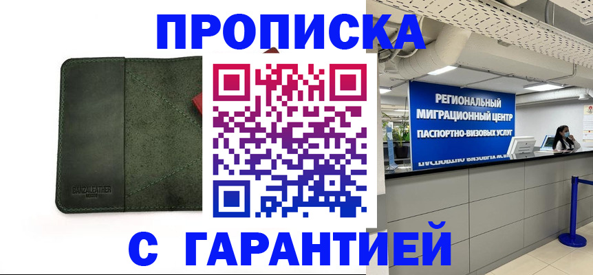 временная прописка в Малгобеке